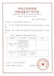 廣東省華富電梯工程有限公司特種設備生產(chǎn)許可證